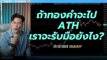 ถ้าทองคำจะไป ATHเราจะรับมือยังไง?#xauusd#เทรด#crypto#trader2p