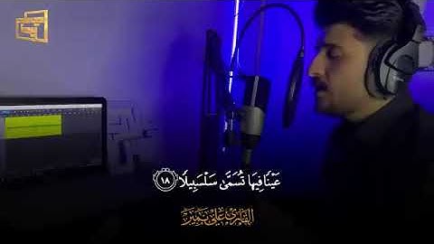 تلاوة خاشعة وعذبة من سورة الإنسان بصوت القارئ علي نمير 🤲🤲