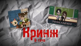 КРИНЖ В ГАЧЕ | реакция + обзор