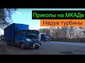 Приколы на МКАДе. Надув турбины. Перевозчик РФ