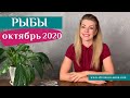 РЫБЫ октябрь 2020: таро гороскоп Анны Ефремовой