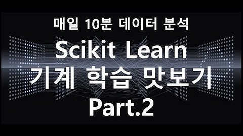 [매일10분 데이터 분석] 파이썬 머신러닝 맛보기 2탄 (Scikit Learn 사용해보기) #Python #파이썬