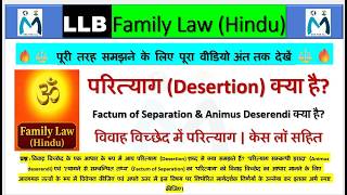 📚परित्याग (Desertion) , Factum of Separation &amp; Animus Deserendi  क्या है?विवाह विच्छेद में परित्याग