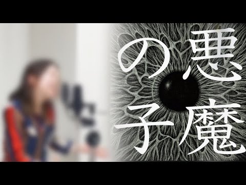 【アニメ進撃の巨人ED】悪魔の子/ヒグチアイ【ちもちもシンガー】ハモリあり　歌詞つき
