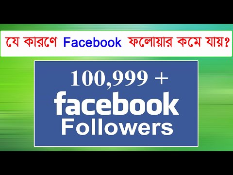 কেন-ফেসবুক-ফলোয়ার-কমে-যায়।-why-facebook-follwer-loss।।জেনে-নিন-ভিডিও-থেকে-ফলোয়ার-কমে-যাওয়ার-কারণ