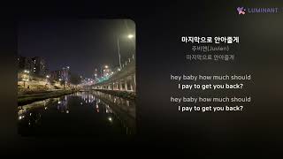 주비엔(Juvien) - 마지막으로 안아줄게 | 가사 (Lyrics)