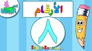 اناشيد الروضة - تعليم الاطفال - الارقام - الرقم (8) - بدون موسيقى - بدون ايقاع Arabic Numbers