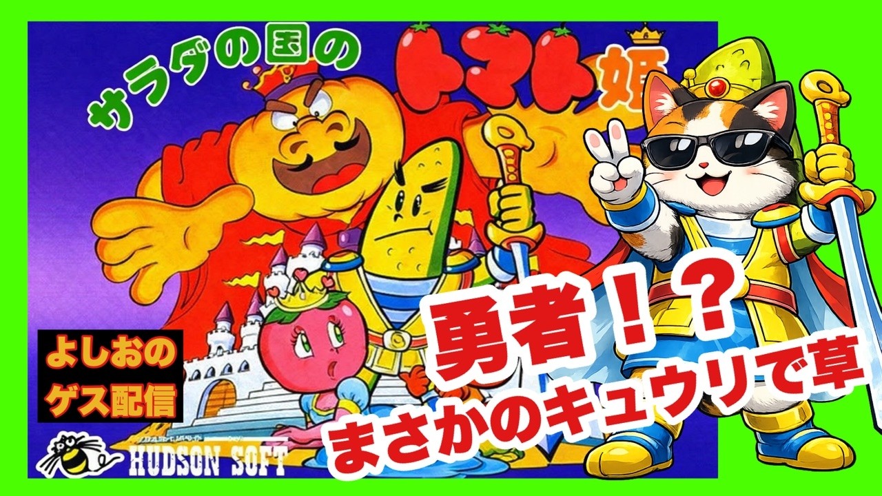 縦型 #88 ファミコン版 サラダの国のトマト姫 - YouTube