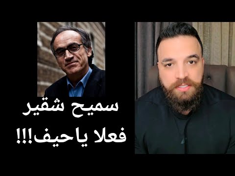 سميح شقير فعلا ياحيف