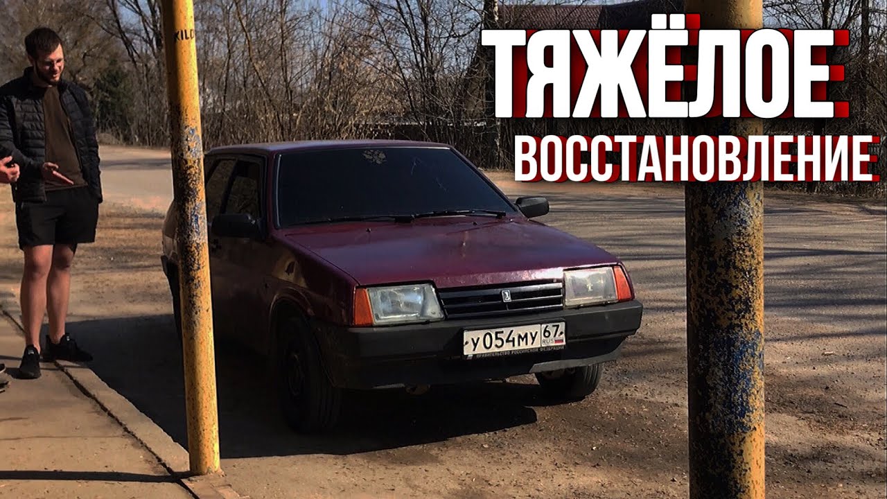 Тяжело восстанавливался. ВАЗ 2109 опер. Восстановил ВАЗ 2109. Восстановление девятки. Тарелки на ВАЗ 2109.