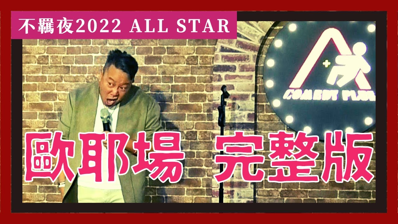 【老師雞🔞脫口秀】那些歐耶老師最腥羶色的極限｜ALL STAR 2022 不羈夜 : 殺豬刀  歐耶場 完整版