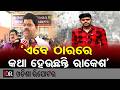 ‘ଏବେ ଠାରରେ କଥା ହେଉଛନ୍ତି ରାକେଶ'| Odisha Reporter
