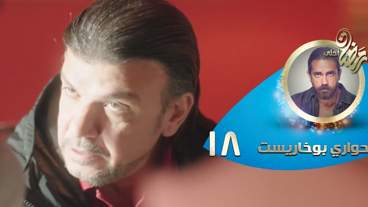 Mp3 Id3 Episode 18 Hawary Bokharest Series الحلقة