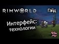 Интерфейс: технологии - Rimworld Hardcore SK #11 | Гайд