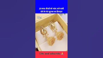 21 लाख औरतों को पसंद आने वाली सोने के मोर झुमका का न्यू डिजाइन #shorts #jhumka #chhathpuja #gold