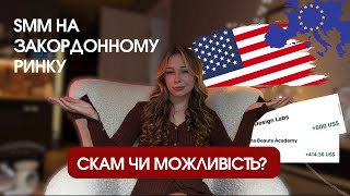 СММ в США ЦЕ СКАМ ЧИ МОЖЛИВІСТЬ? | Смм в США | СММ на закордонному ринку | SMM в США