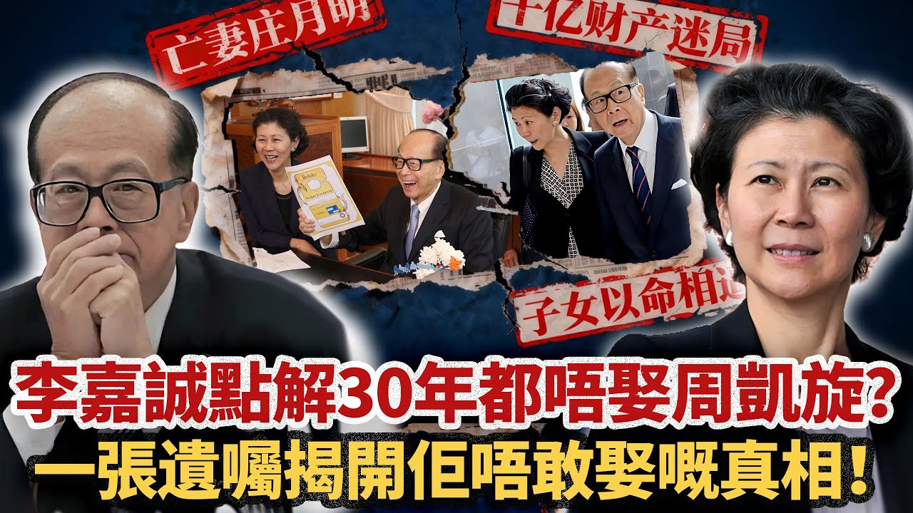 幫李嘉誠重奪首富之位，隱忍相伴30年，周凱旋點解始終做唔成李太太？李嘉誠唔娶佢嘅背後，到底藏住咩樣嘅隱情？一張遺囑揭開豪門嘅終極秘密… 原來佢唔係唔想娶，而係唔敢娶！#小題大講#李嘉誠#周凱旋#豪門