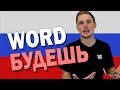 What does БУДЕШЬ Mean? | Russian Language