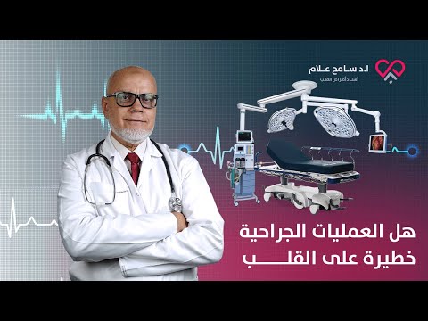 احذر النوع ده من العمليات الجراحية خاص بمرضى القلب سامح علام