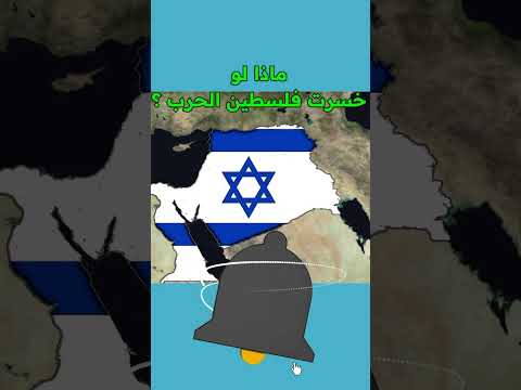 ماذا سيحدث لو خسرت فلسطين الحرب