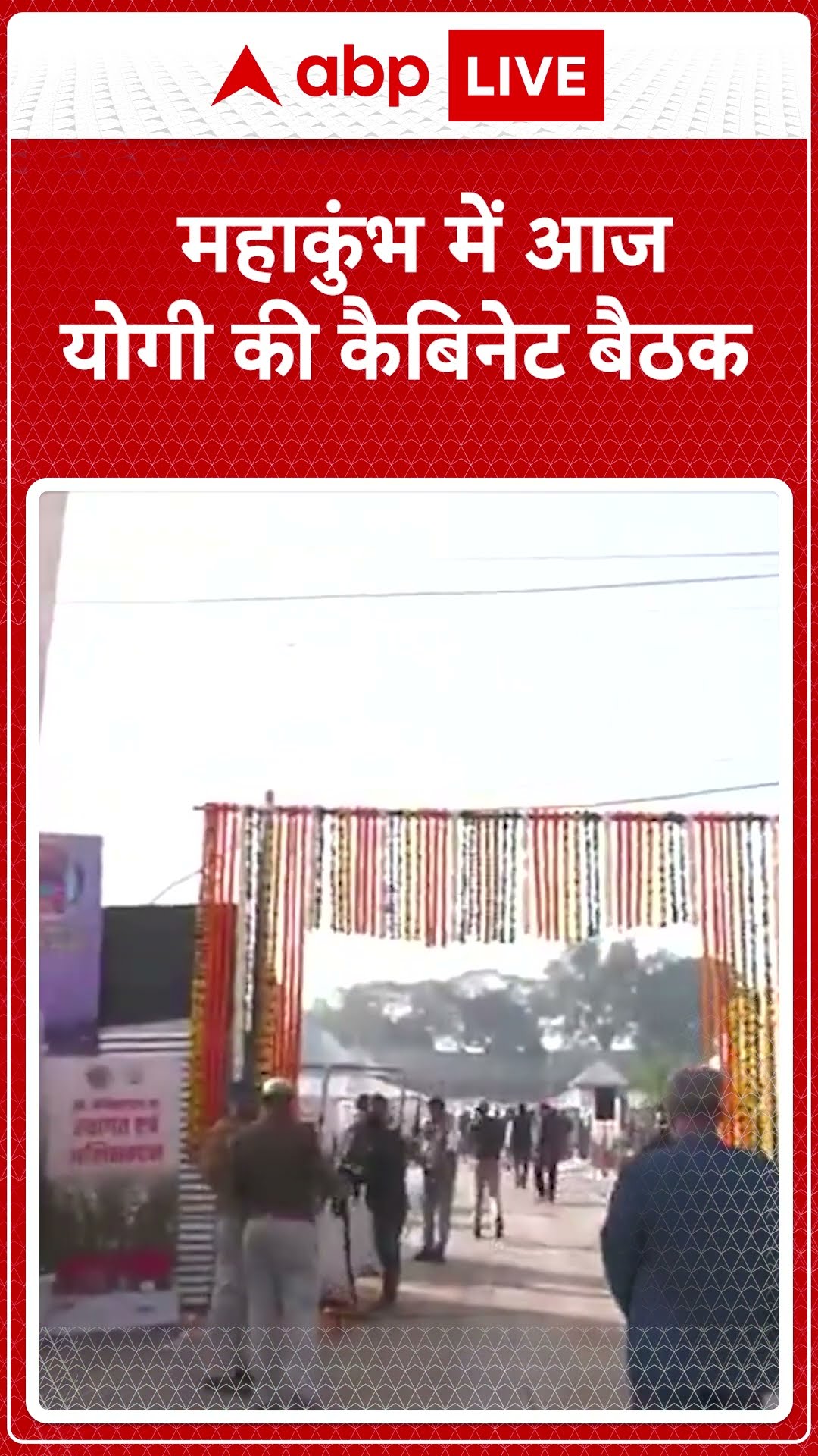 Mahakumbh 2025: Mahakumbh मेले में होगी आज  सरकार की Cabinet Meeting | ABP LIVE | SHORTS