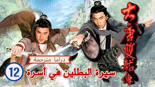 الترجمة العربية |  (Twin of Brothers) الحلقة 12 |سيرة البطلين في أسرة  |TVB 2004