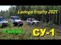 Ladoga trophy 2021 CУ-1 5 июня