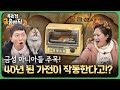 40년 된 가전이 작동한다고!? 골드⭐ 금성 마니아들 주목❗ | 우리집 금송아지 51회 다시보기