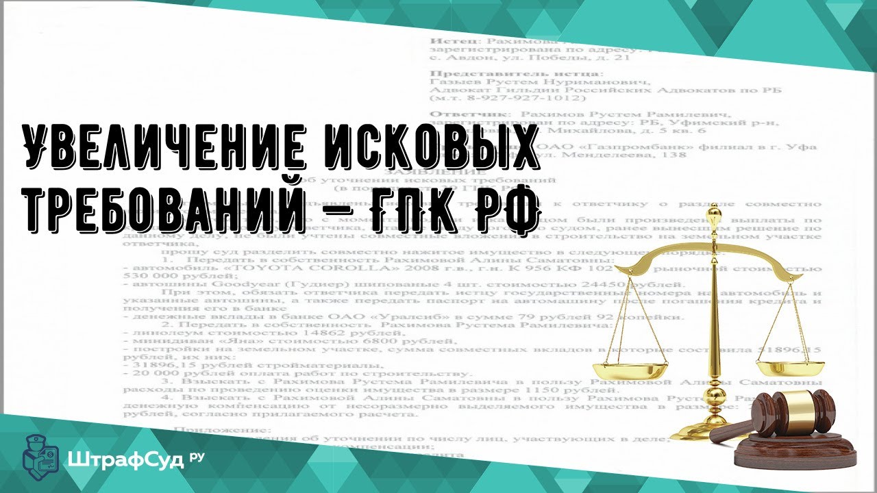 Увеличение требований гпк рф