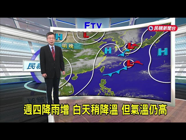 2025/4/9 週四降雨增 白天稍降溫 但氣溫仍高－民視新聞