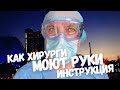 Как хирурги моют руки | Пошаговая инструкция: Доктор Елизаров о том, как правильно мыть руки