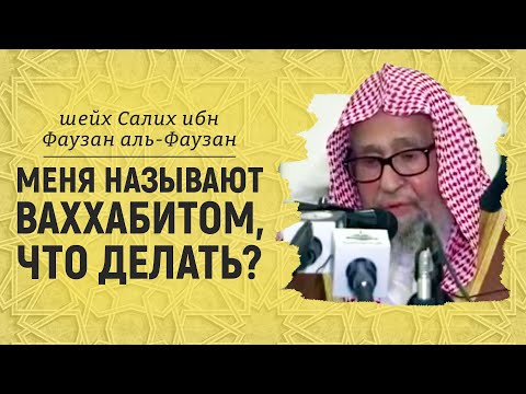 Меня называют ваххабитом, что делать? Шейх Салих аль-Фаузан