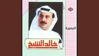 البمبرة - خالد الشيخ