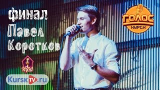 Павел Коротков - Для тебя одной ЖЗ