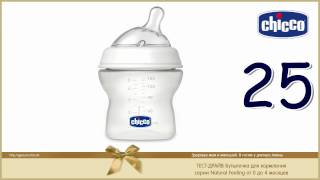 Тест драйв #25 детской бутылочки для кормления CHICCO серии Natural Feeling 0-4м