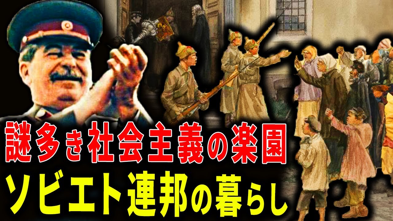 【天国が地獄か】ソビエト連邦での暮らしが不自由すぎた件【歴史解説】