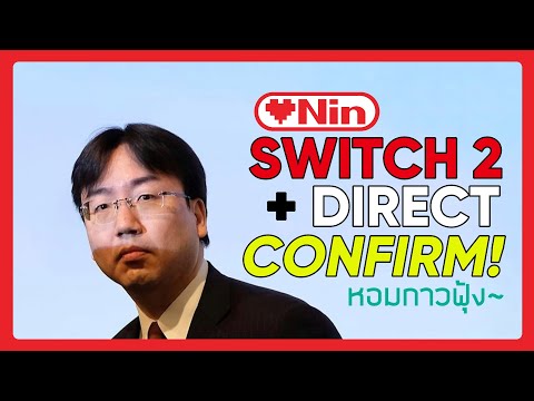 LOVENIN Topic - กาวยกใหม่: Switch 2 + Nintendo Direct ครั้งต่อไป