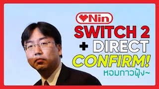 LOVENIN Topic ep.1 - กาวยกใหม่: Switch 2 + Nintendo Direct ครั้งต่อไป