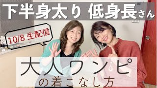 【10/8 ライブ配信】下半身太り・小柄さんの大人のワンピースの着こなしと質問についてお答え配信♡