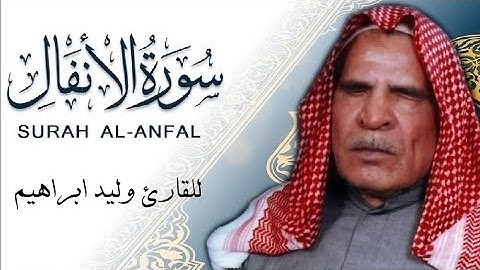 القارئ وليد ابراهيم سورة الانفال / waleed Ibrahim surat Alanfal