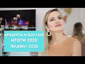 КРАШУСЬ И БОЛТАЮ - ИТОГИ 2020 и ПЛАНЫ на 2021 / NATALY4YOU