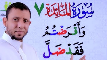 تخليص الضاد الساكنة (وأقرضتم) (فقد ضل) سورة المائدة 7