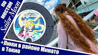 Sailor Moon Manholes & locations from anime in Minato and Azabu Jyuban (Tokyo travel guide)