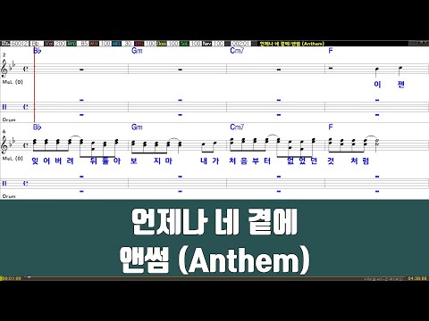 언제나네곁에 - 앤썸(Anthem) 노래 / 악보 / 드럼악보 / 노래 / MR / 가사 / 반주