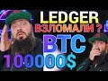 СРОЧНО🔥 КРИПТОКОШЕЛЕК LEDGER ВЗЛОМАЛИ ? 🔥#Биткоин достигнет $100 000 в 2024 🚀 | Биткоин Прогноз #BTC