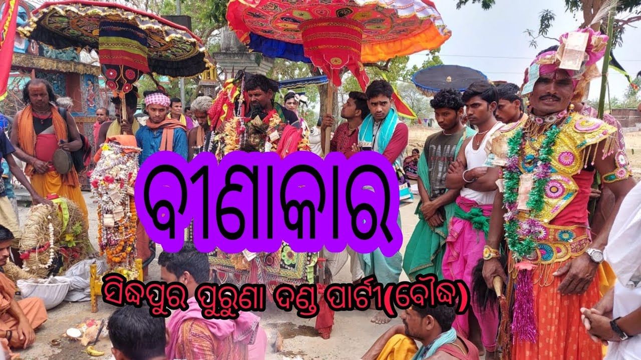 ବୀଣାକାର (ସିଦ୍ଧପୁର ପୁରୁଣା ଦଣ୍ଡ ଜମା) ।। Binakara (Sidpur puruna jama danda ) Boudh