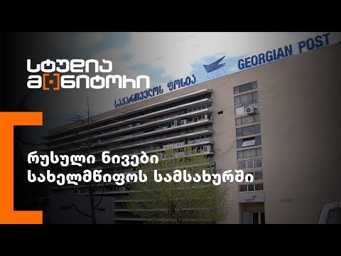 რუსული ნივები სახელმწიფოს სამსახურში