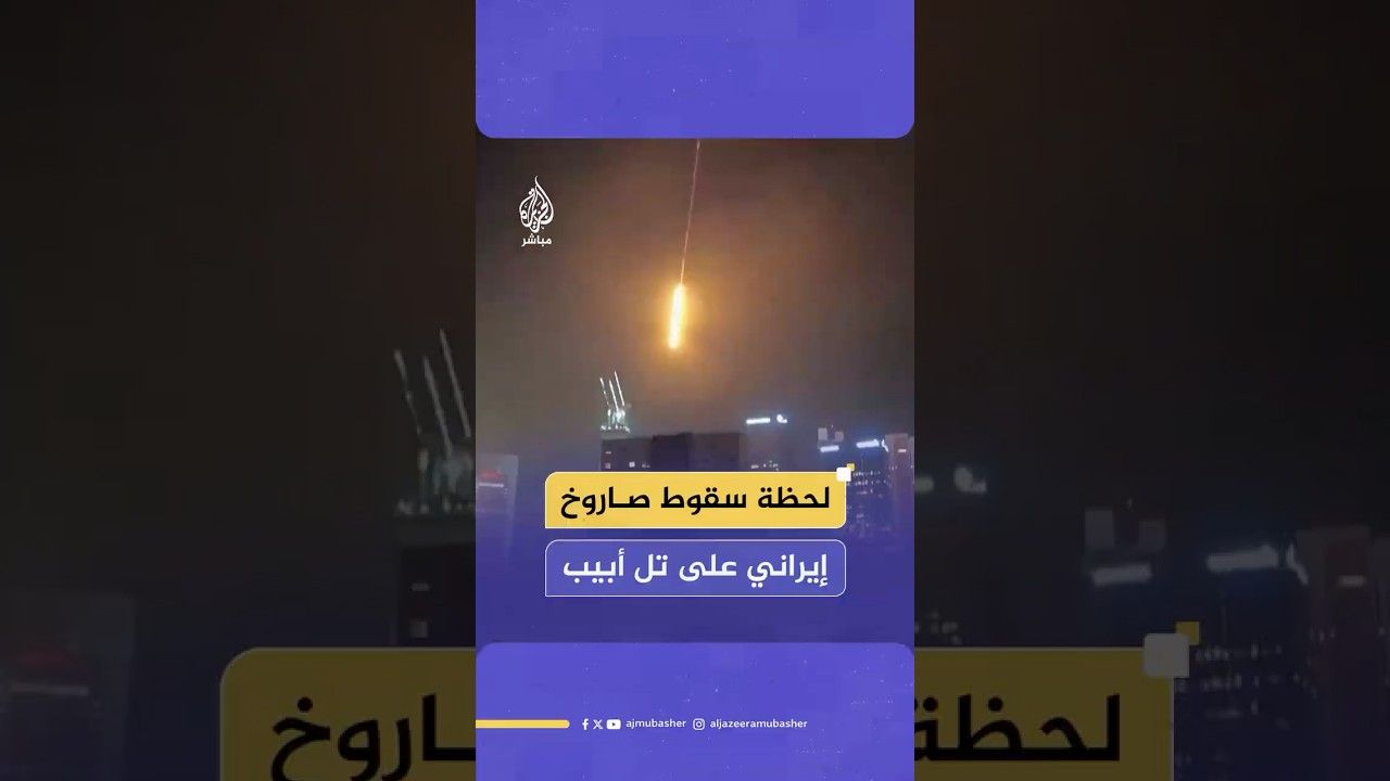 لحظة سقوط صاروخ إيراني على تل أبيب
