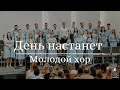 &quot;День настанет | Wenn der König wiederkehrt - Молодой хор (Gebetshaus Minden)