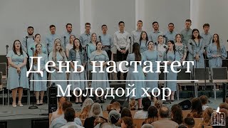 &quot;День настанет | Wenn der König wiederkehrt - Молодой хор (Gebetshaus Minden)